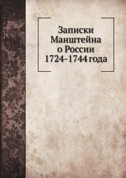 Записки Манштейна о России 1724-1744 года