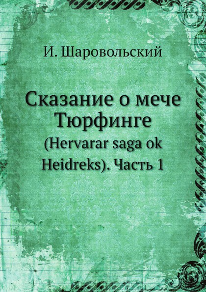 Сказание о мече Тюрфинге. (Hervarar saga ok Heidreks). Часть 1