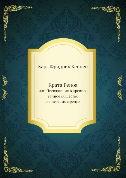 Крата Репоа. или Посвящения в древнее тайное общество египетских жрецов