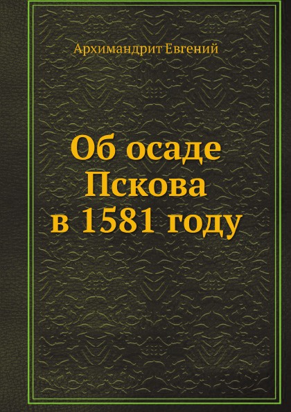 Об осаде Пскова в 1581 году