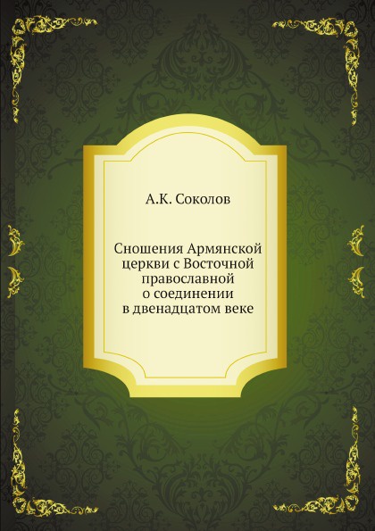 Сношения Армянской церкви с Восточной православной о соединении в двенадцатом веке