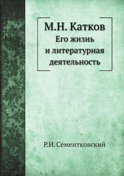 М.Н. Катков. Его жизнь и литературная деятельность