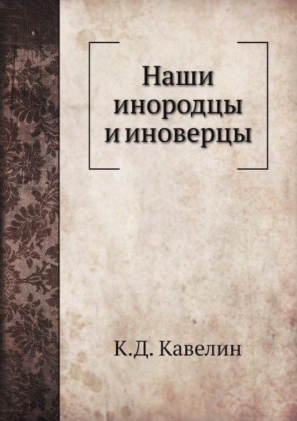 Иноверцы это. Иноверцы это