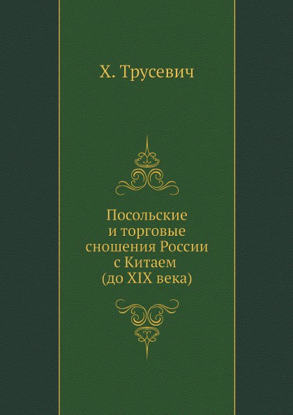 Посольские и торговые сношения России с Китаем (до XIX века)