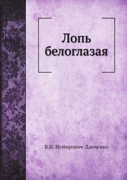 Лопь белоглазая