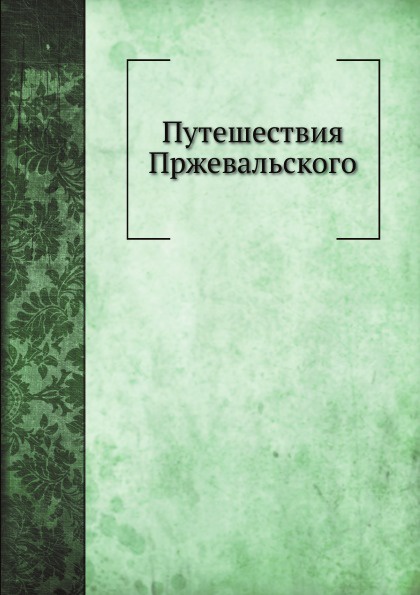 Путешествия Н.М. Пржевальского