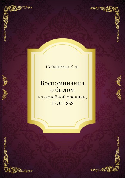 Воспоминания о былом. из семейной хроники, 1770-1838