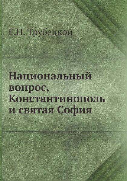 Национальный вопрос, Константинополь и святая София