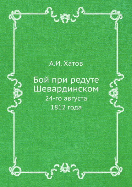 Бой при редуте Шевардинском. 24-го августа 1812 года