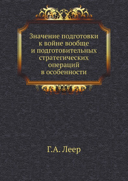 Значение подготовки к войне вообще и подготовительных стратегических операций в особенности