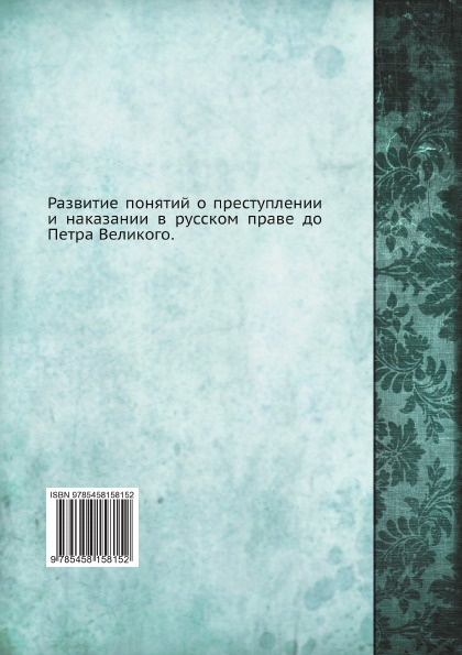 Развитие понятий о преступлении и наказании в русском праве до Петра Великого. А.М. Богдановский Развитие понятий о преступлении и наказании в русском праве до Петра Великого. А.М. Богдановский