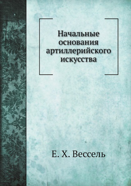 Начальные основания артиллерийского искусства