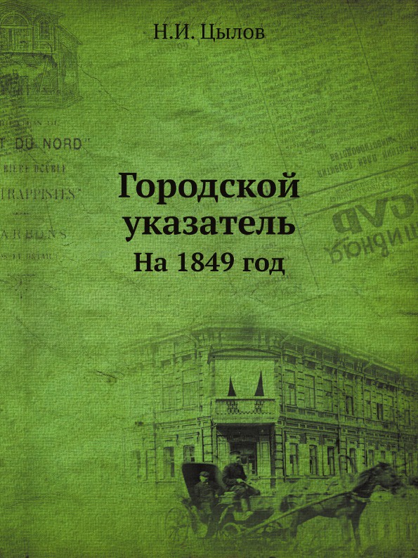 все цены на Н.И. Цылов Городской указатель. На 1849 год онлайн
