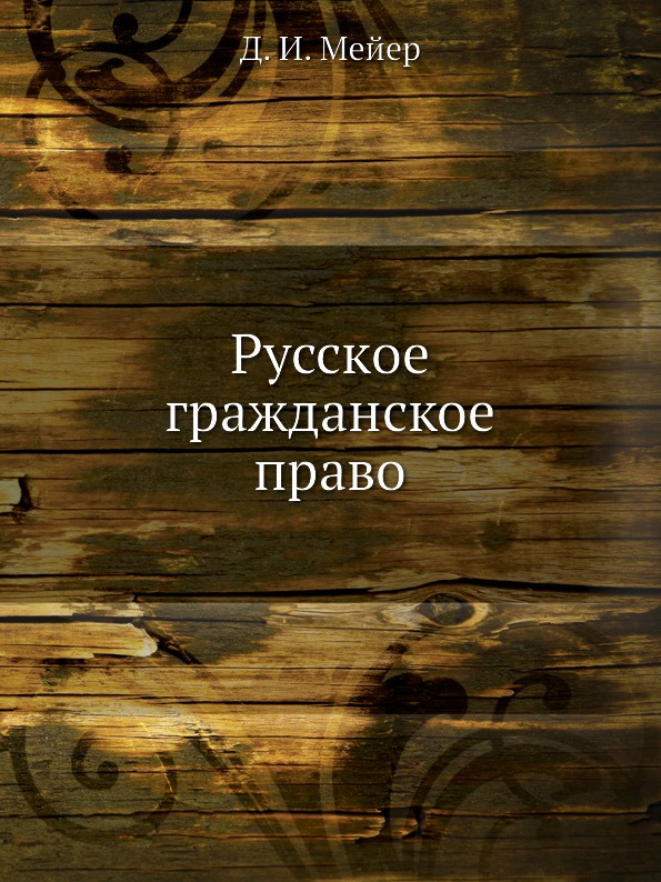 Русское гражданское право. Д.И. Мейер Русское гражданское право. Д.И. Мейер