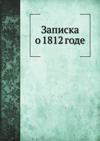 Записка о 1812 годе