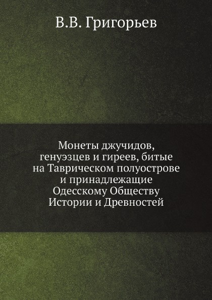 Монеты джучидов, генуэзцев и гиреев, битые на Таврическом полуострове, и принадлежащие Одесскому Обществу Истории и Древностей