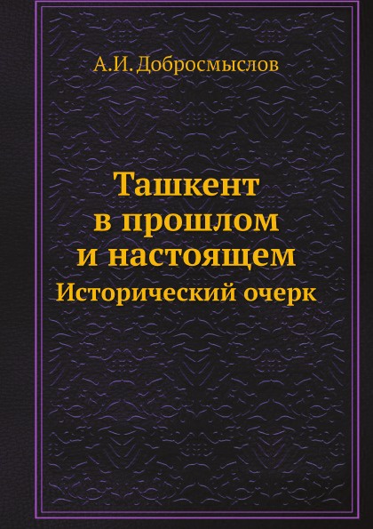 Ташкент в прошлом и настоящем. Исторический очерк