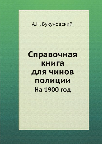 Справочная книга для чинов полиции