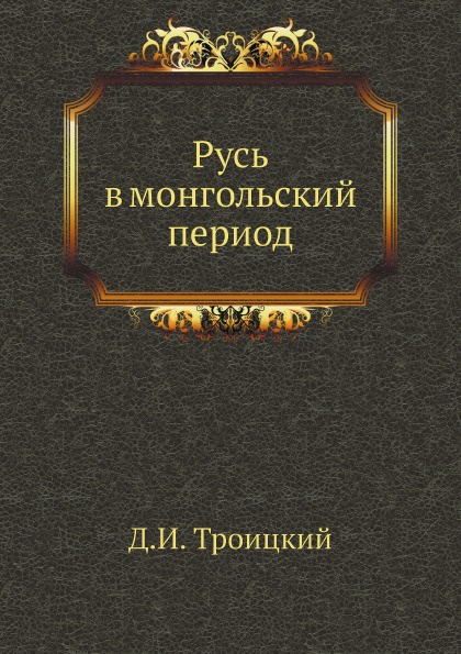 Русь в монгольский период