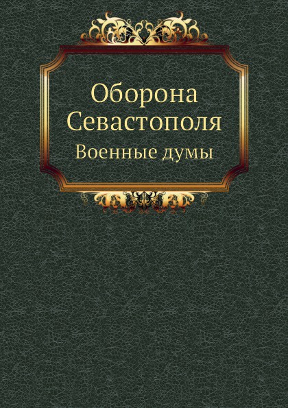 Оборона Севастополя. Военные думы