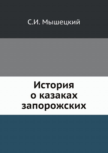 История о казаках запорожских