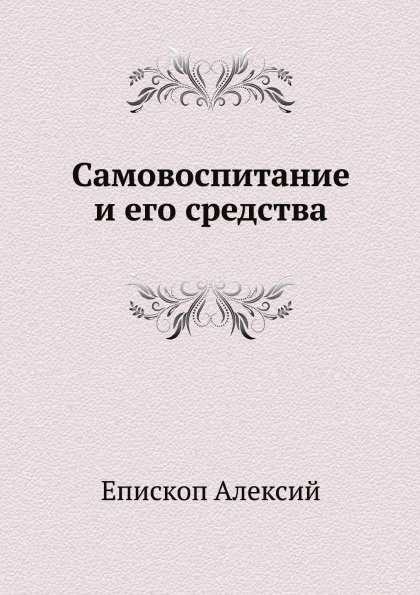 Самовоспитание и его средства