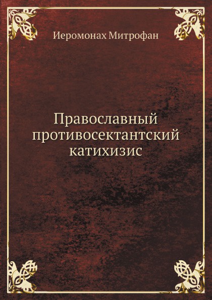 Православный противосектантский катихизис