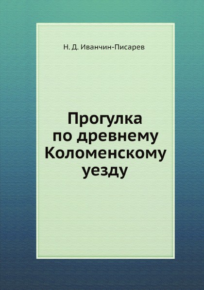 Прогулка по древнему Коломенскому уезду