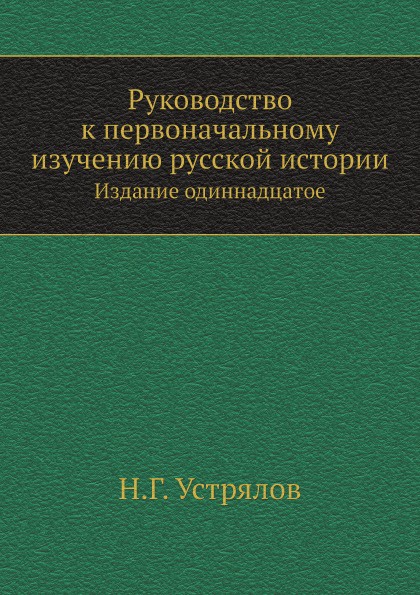 Первоначальные исследования. Словарь географических названий в книге. Книга электорат