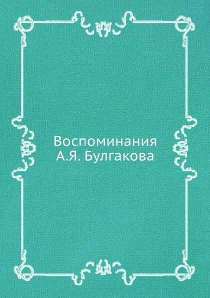 Воспоминания А.Я. Булгакова