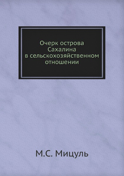 Очерк острова Сахалина в сельскохозяйственном отношении