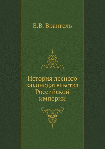 История лесного законодательства Российской империи