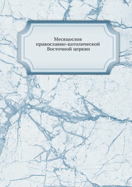 Месяцослов православно-католической Восточной церкви