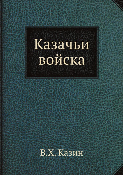 Казачьи войска