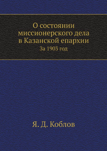 О состоянии миссионерского дела в Казанской епархии за 1903 год