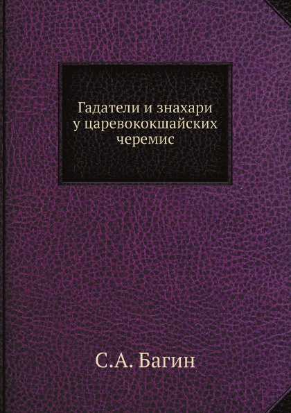 Гадатели и знахари у царевококшайских черемис