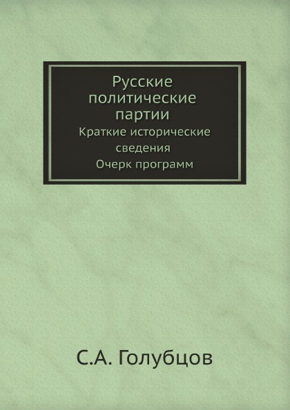 Русские политические партии. Краткие исторические сведения Очерк программ