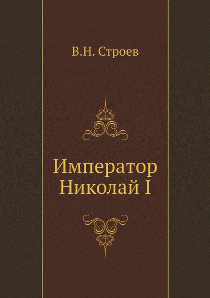 Император Николай I