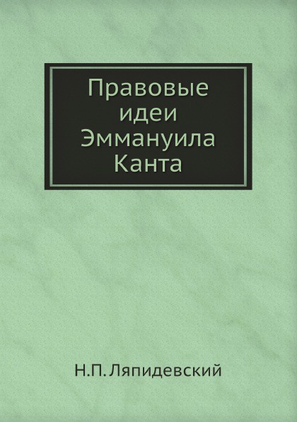 Правовые идеи Эммануила Канта