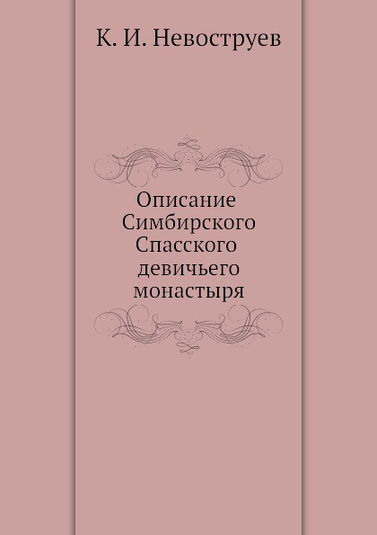 Описание Симбирского Спасского девичьего монастыря