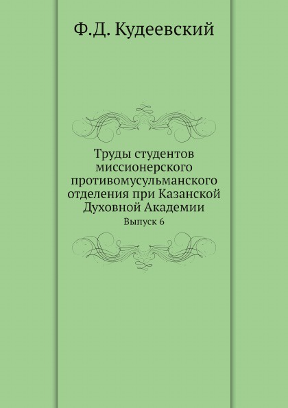 Труды студентов миссионерского противомусульманского отделения при Казанской Духовной Академии. Выпуск 6