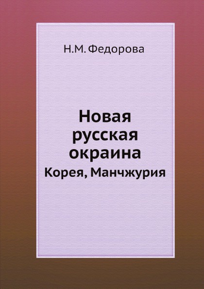 Новая русская окраина. Корея, Манчжурия