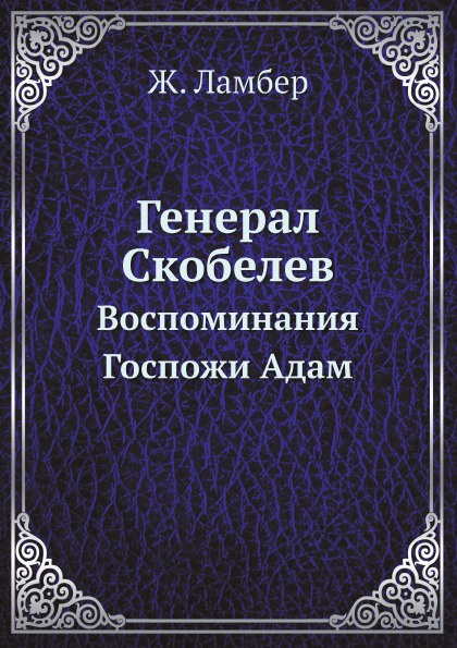 Генерал Скобелев. Воспоминания Госпожи Адам