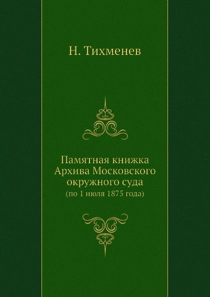 Памятная книжка Архива Московского окружного суда
