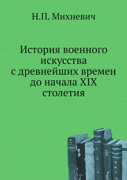 История военного искусства с древнейших времен до начала XIX столетия