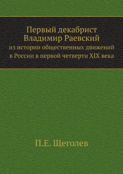 Первый декабрист Владимир Раевский. из истории общественных движений в России в первой четверти XIX века