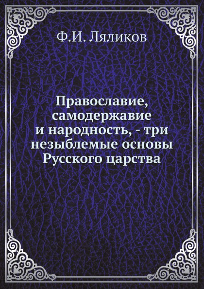 Православие, самодержавие и народность - три незыблемые основы Русского царства