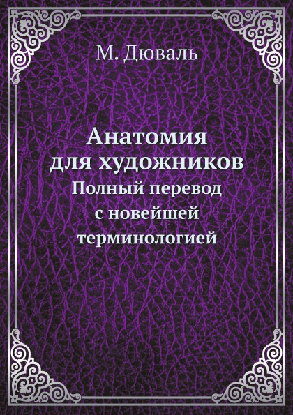 фото Анатомия для художников. Полный перевод с новейшей терминологией