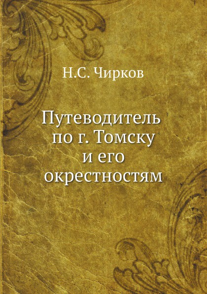 Путеводитель по г. Томску и его окрестностям