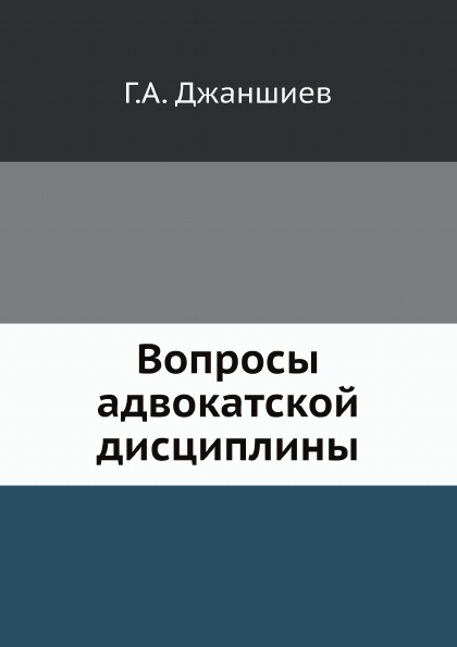 адвокатская деятельность предпринимательская. тест на адвоката. адвокатура институт гражданского общества. основные задачи адвокатуры. г а джаншиев.